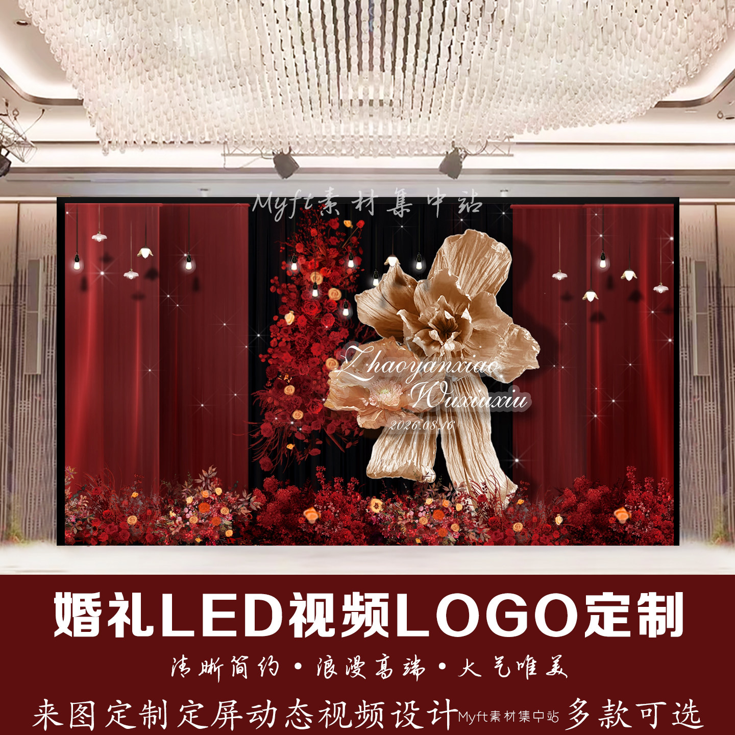 红色布幔浪漫婚礼logo订婚宴LED大屏幕背景图丝绸动态视频设计