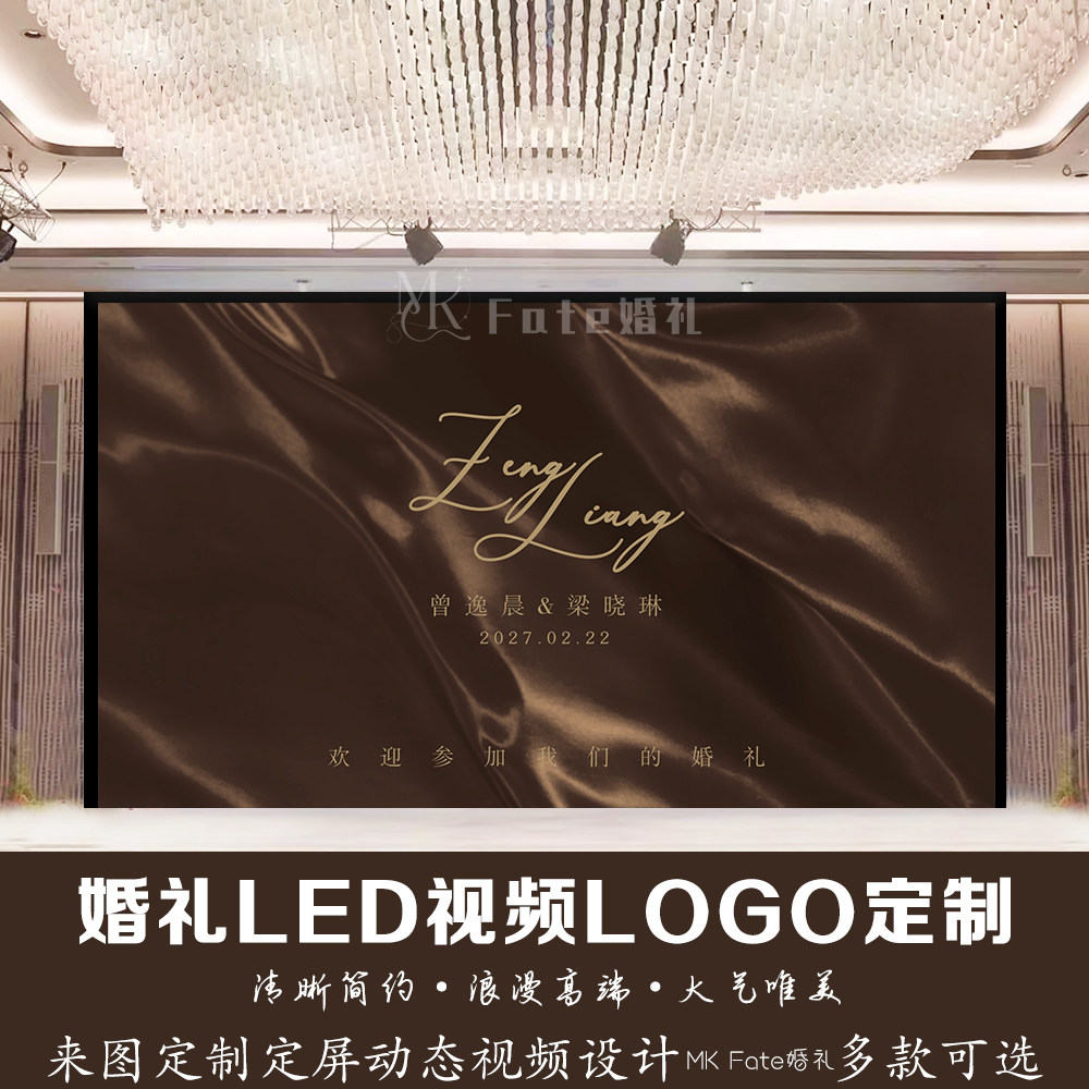 咖色焦糖布幔丝绸飘带婚礼订婚led屏幕设计定格动态视频背景定制