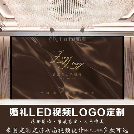 咖色焦糖布幔丝绸飘带婚礼订婚led屏幕设计定格动态视频背景定制