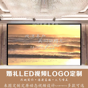 小红书同款海浪婚礼logo金色落日晚霞设计LED大屏幕动态背景视频