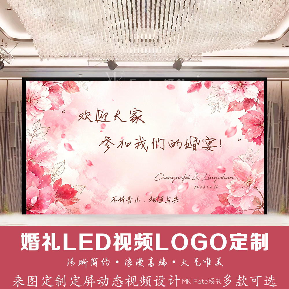 粉色花朵梦幻婚礼LED动态定频婚庆LED屏幕动态背景视频logo设计