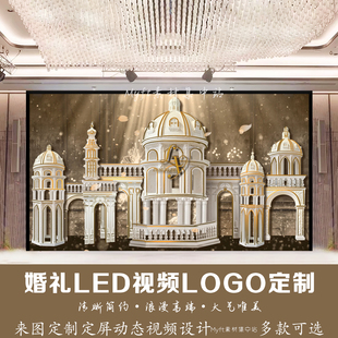 欧式宫殿城堡婚礼logo定制背景婚礼LED动态背景视频定格设计定制
