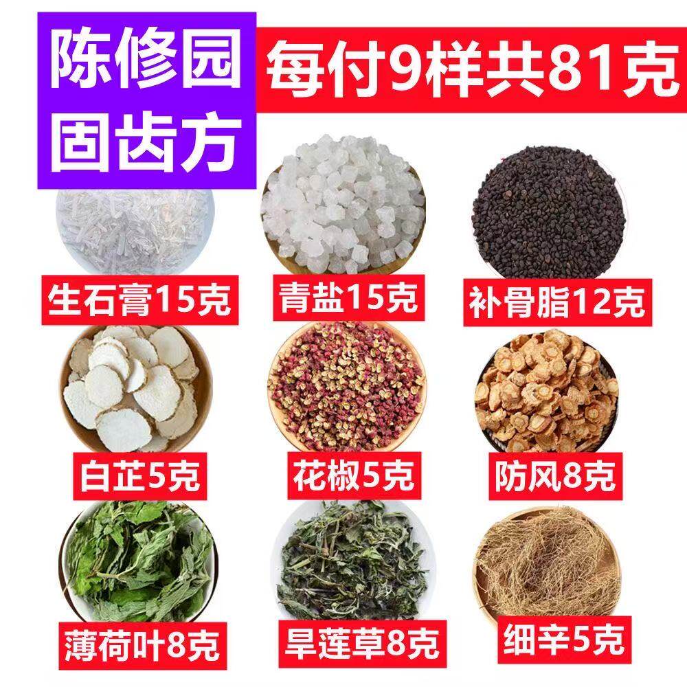 陈修园牙粉固护龈齿散健齿牙龈清代神方萎缩旱莲草植物牙膏刷牙粉