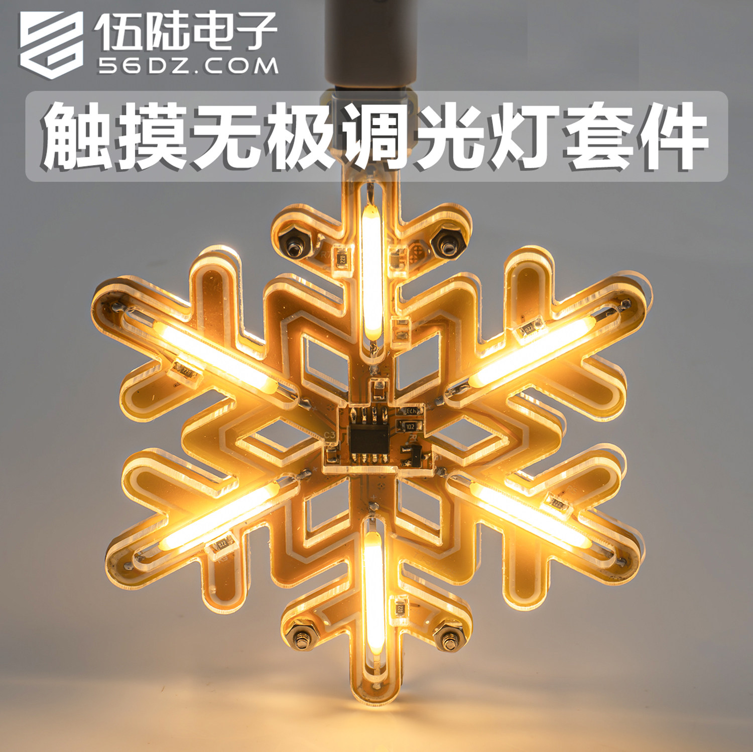伍陆电子雪花灯套件小夜灯触摸无极调光点阵DIY焊接练习电路板,电子元器件市场,DIY套件/DIY材料/电子积木,淘宝优惠券,粉丝福利购,淘宝优惠卷