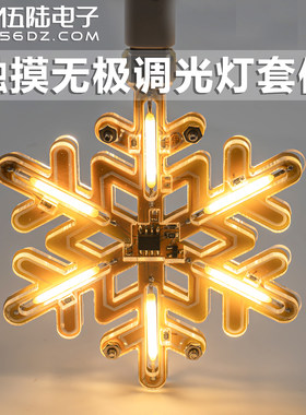 伍陆电子触摸无极调光DIY套件