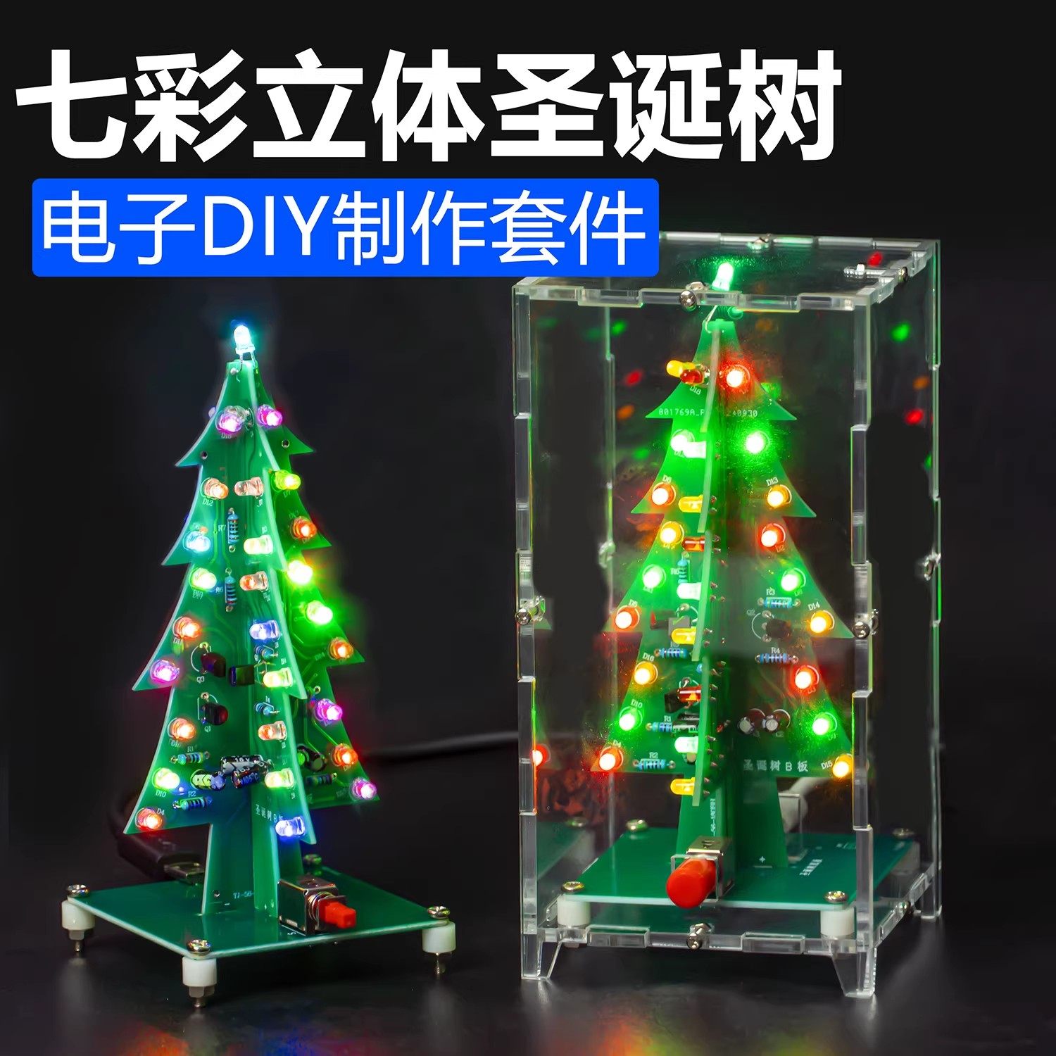 伍陆电子七彩彩色圣诞树散件七色LED流水灯闪光焊接练习制作DIY,电子元器件市场,DIY套件/DIY材料/电子积木,淘宝优惠券,粉丝福利购,淘宝优惠卷