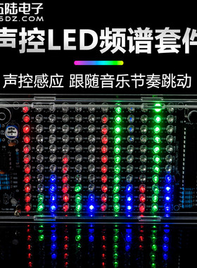 伍陆电子声控LED节奏频谱灯套件