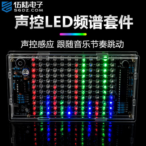 伍陆电子声控LED节奏频谱灯套件