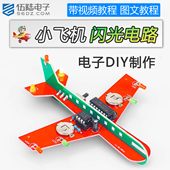 伍陆电子小飞机闪光电路流水灯套件CD4017趣味DIY焊接练习电路板