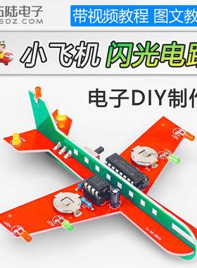 伍陆电子小飞机闪光电路流水灯套件CD4017趣味DIY焊接练习电路板