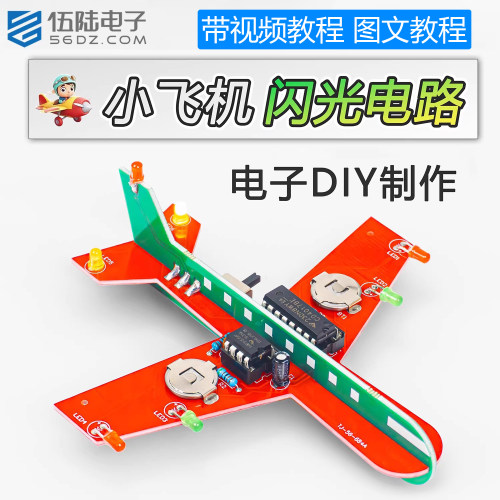 伍陆电子小飞机闪光电路DIY套件
