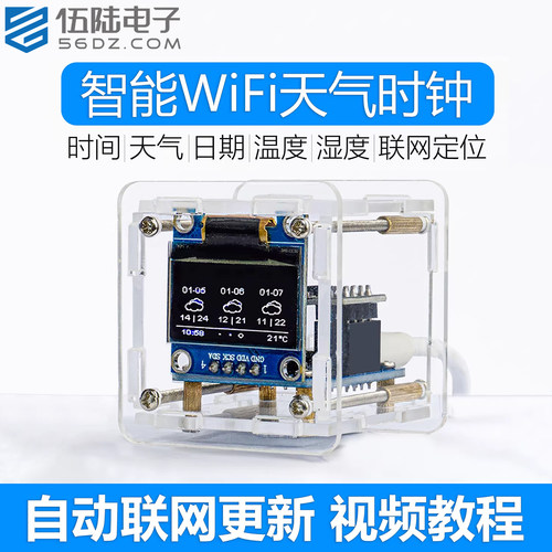 伍陆电子ESP8266天气时钟DIY套件