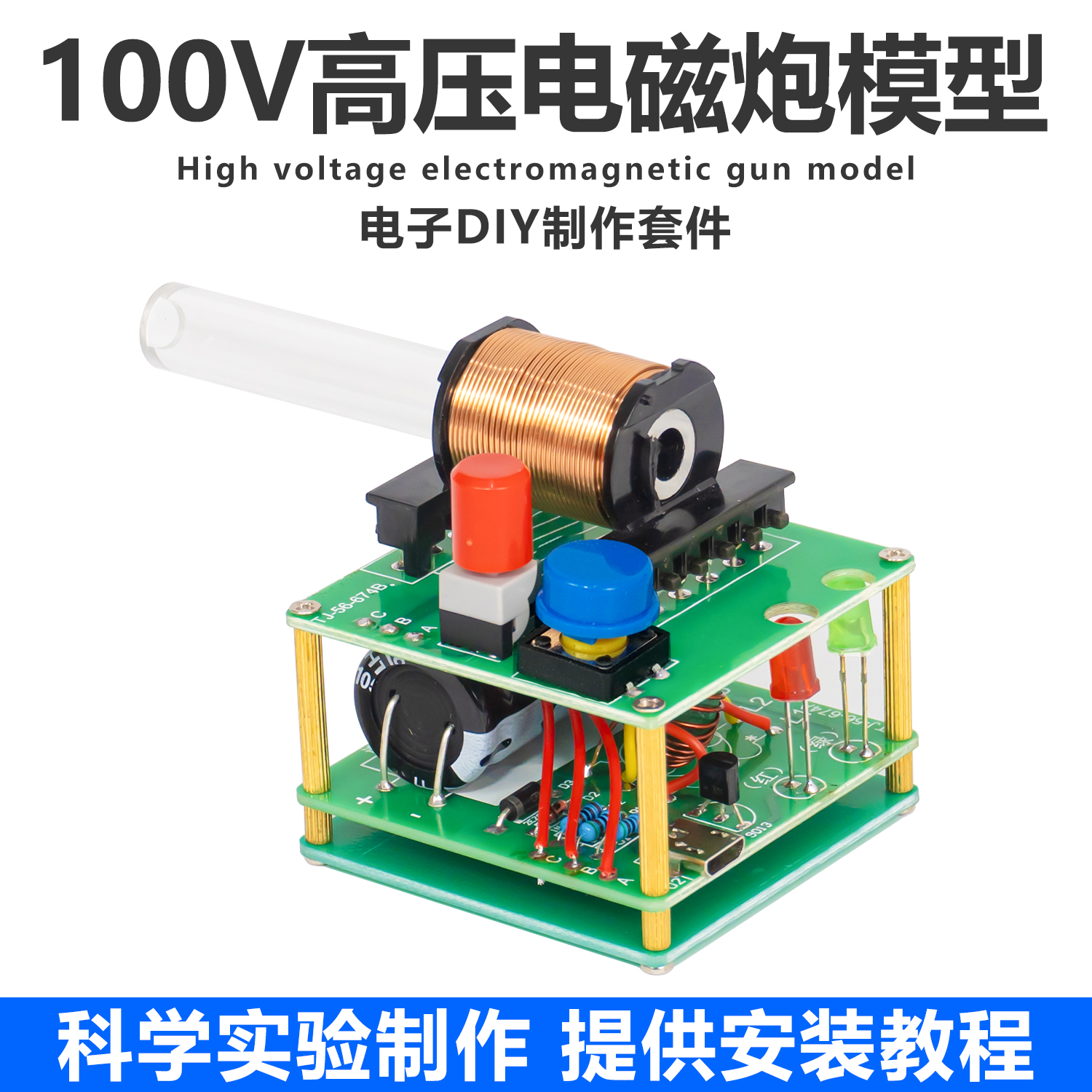 电磁炮DIY焊接制作套件迷你电磁炮升压电路科学实验手工模型组装