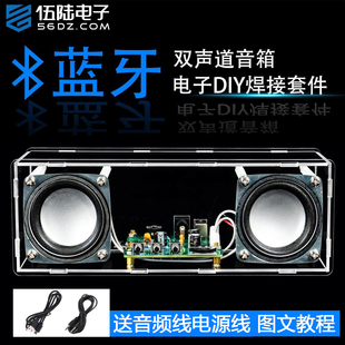 伍陆电子双声道蓝牙音箱套件DIY立体声功放小音响焊接练习电路板