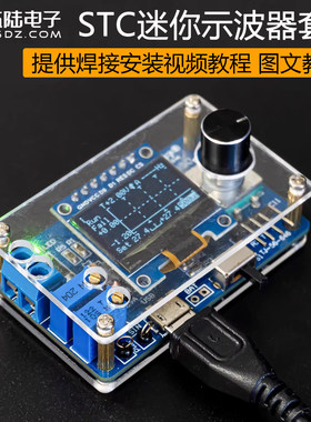 伍陆电子迷你数字示波器DIY套件