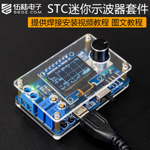 伍陆电子迷你数字示波器套件STC8K8A单片机焊接实训练习电路板DIY