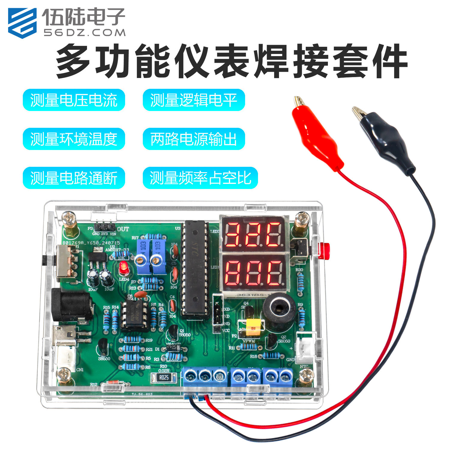 伍陆电子多功能仪表DIY套件电压温度检测PWM信号发生器焊接练习