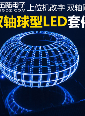 伍陆电子双轴球型旋转LED套件POV双色时钟显示单片机DIY制作散件