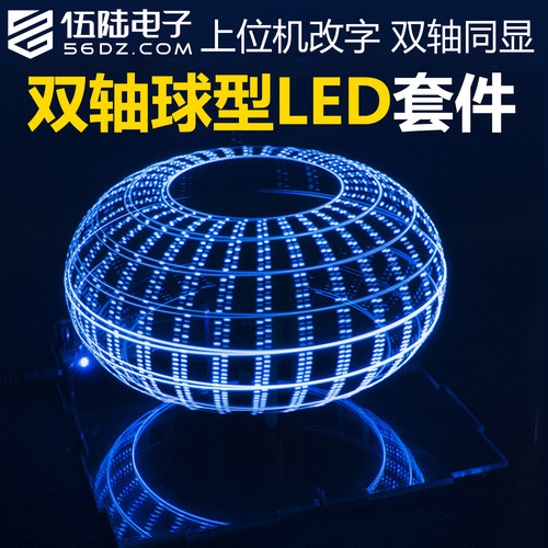伍陆电子DIY双轴球型旋转LED套件