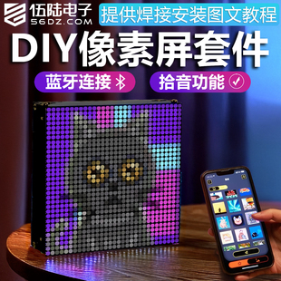 伍陆电子全彩LED音乐频谱像素屏制作套件蓝牙律动盒子电子DIY焊接