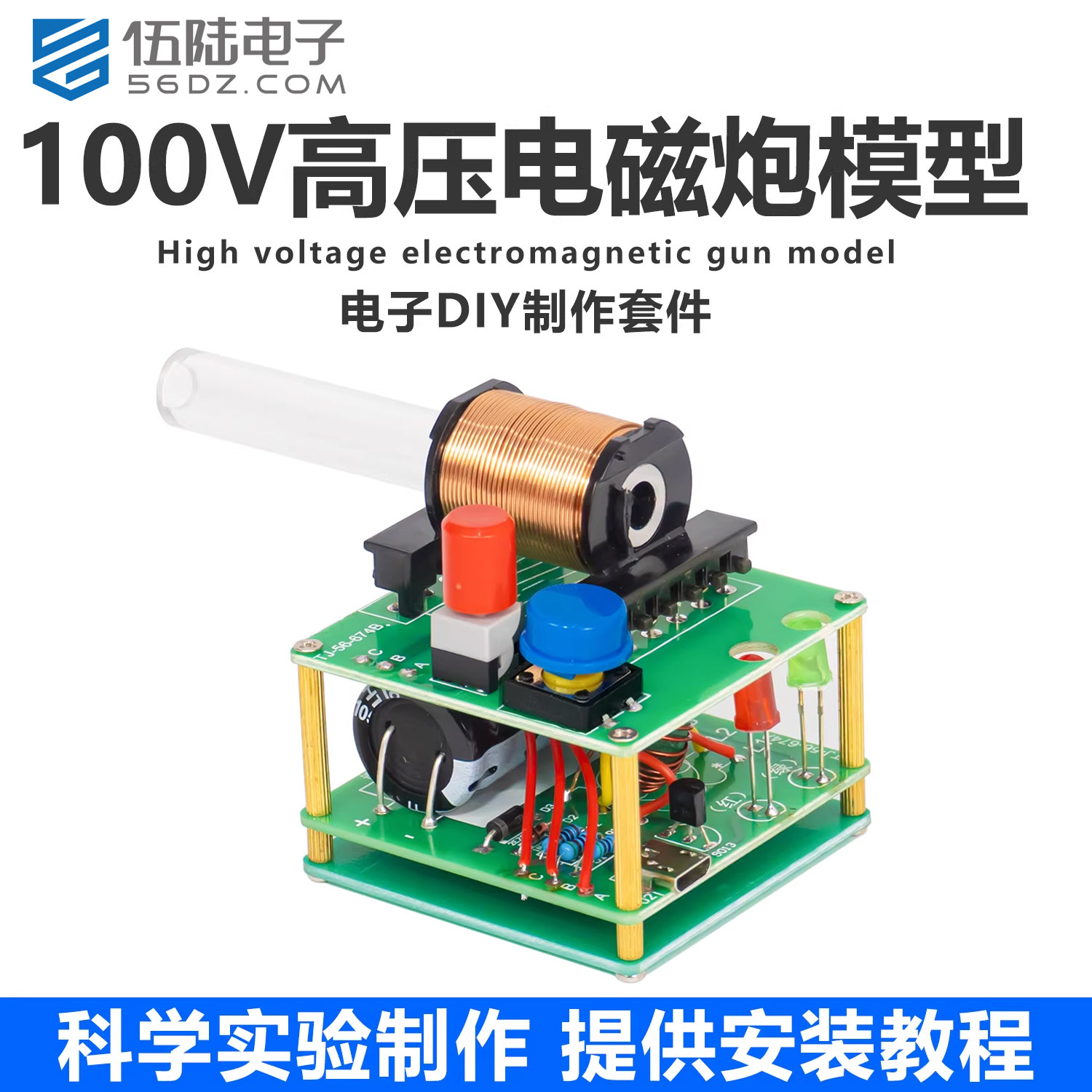 伍陆电子电磁炮DIY制作套件迷你电磁炮升压电路科学实验焊接组装