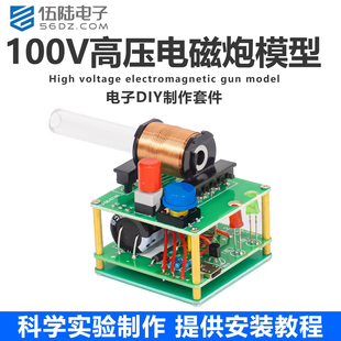 伍陆电子电磁炮DIY制作套件迷你电磁炮升压电路科学实验焊接组装