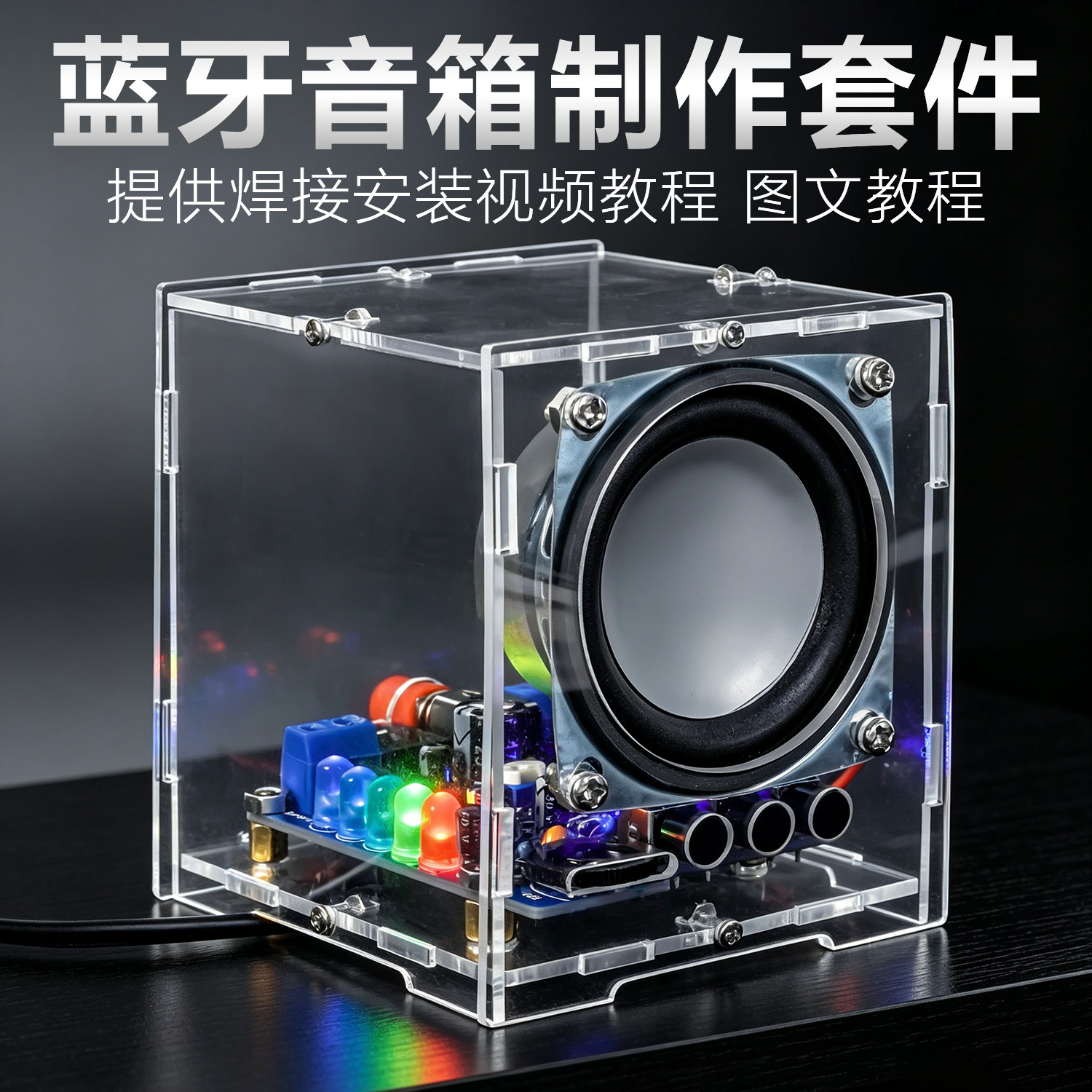 伍陆电子蓝牙音响制作套件小功放DIY音箱电路板焊接练习组装实训