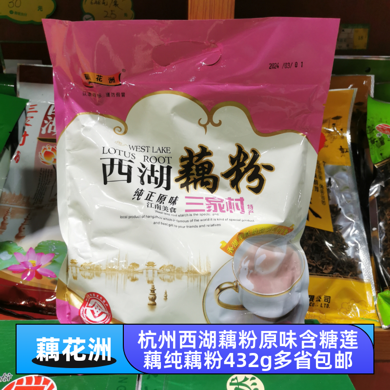 藕花洲西湖藕粉杭州原味莲藕粉