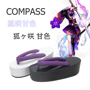 狐咲甘色COS木屐鞋高端油漆木头 COMPASS 战斗天赋解析系统定制款