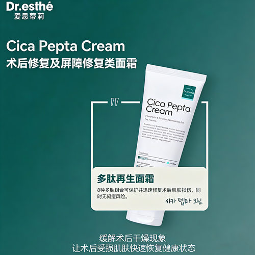 韩国院线Dr.esthe爱思蒂莉多肽屏障修护再生保湿面霜 国内现货