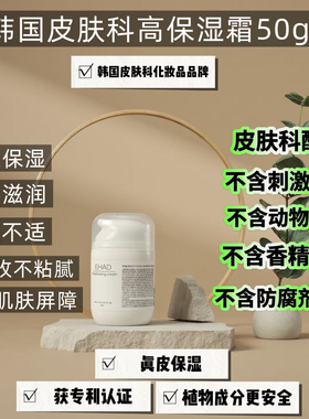 韩国皮肤科24小时强化补水真皮保湿不粘腻敏肌可用高保湿霜50g