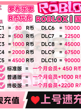 Roblox罗布乐思羅布洛思国际服 会员订阅代充roblox国际服R币点数