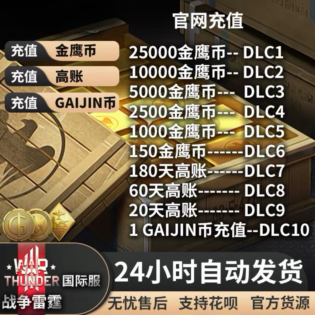 War Thunder 战争雷霆 金鹰 高账 GJN Steam 24小时 自动发货