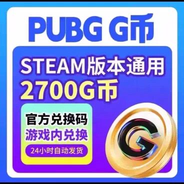 pubgg币cdk绝地求生吃鸡兑换码 2700cdk官方正品 全天秒拍秒发