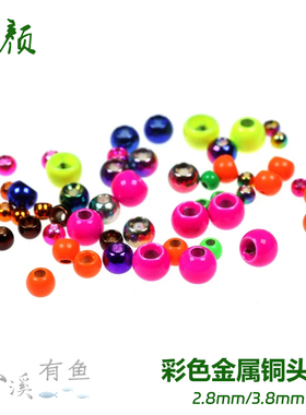 彩色铜头珠2.8/3.8mm飞蝇钩金属头珠  Brass Beads 若虫钩铜头珠