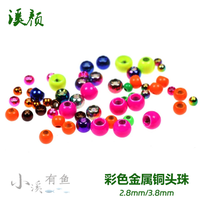 彩色铜头珠2.8/3.8mm飞蝇钩
