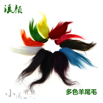 溪颜 多色羊尾毛 飞钓海水钩 饰带飞蝇钩绑制材料 sheep's tail