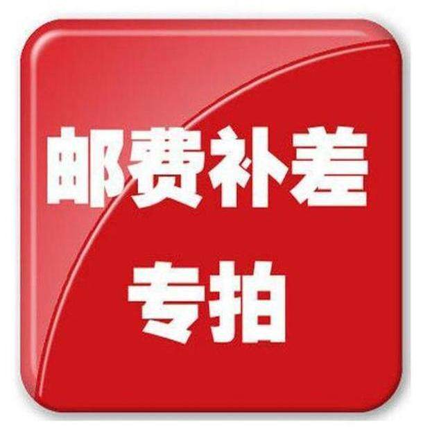 邮费补拍 补差专拍