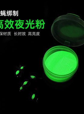 高亮夜光粉 夜光飞蝇钩绑制材料长时效夜光粉吸光快高亮度夜光粉