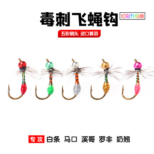 新款毒刺飞蝇钩 微物路亚飞钓毒蚊仿生饵 白条马口溪歌奶翘飞蝇钩 - 封面