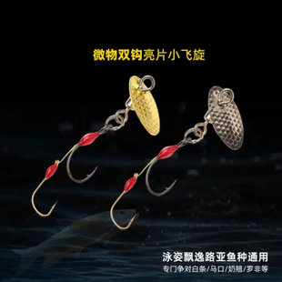 微物双钩飞旋亮片 子母双钩 路亚白条马口奶翘罗非溪流路亚饵