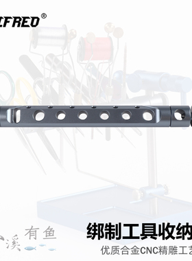Wifreo飞蝇钩绑制工具收纳架飞钓毛钩绑钩台收纳架置物架绑钩工具
