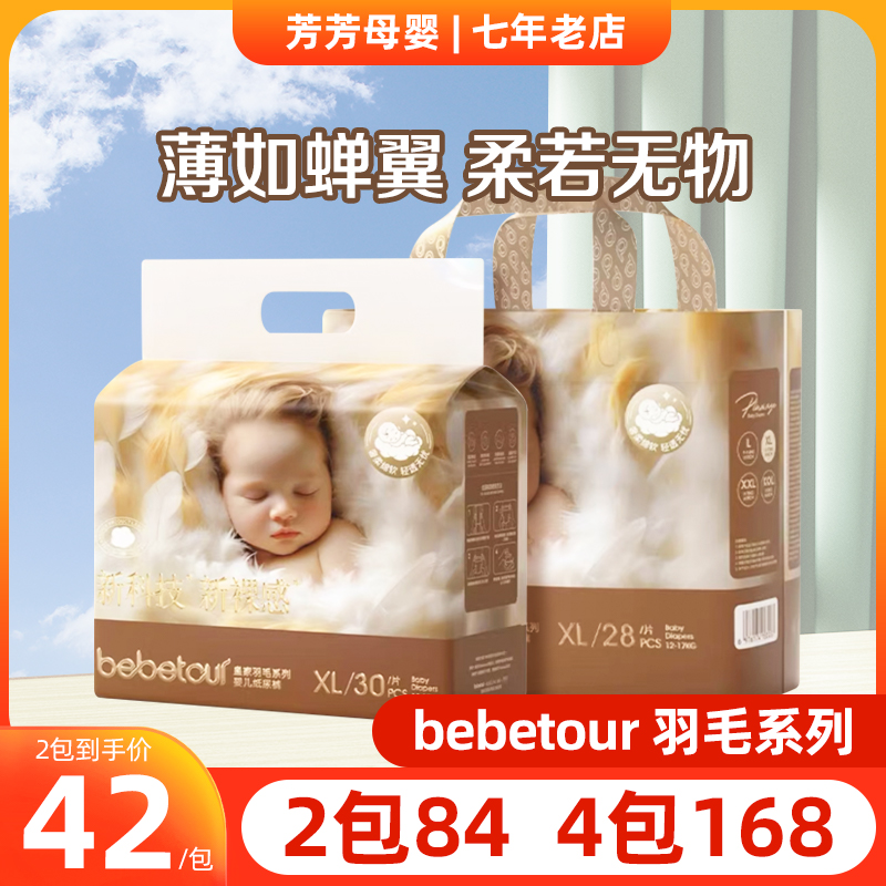 bebetour羽毛Airpro纸尿裤拉拉裤