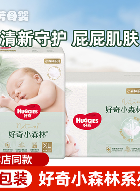 好奇心钻装小森林纸尿裤NBSM L XXL超薄透气干爽柔软婴儿尿不湿夏
