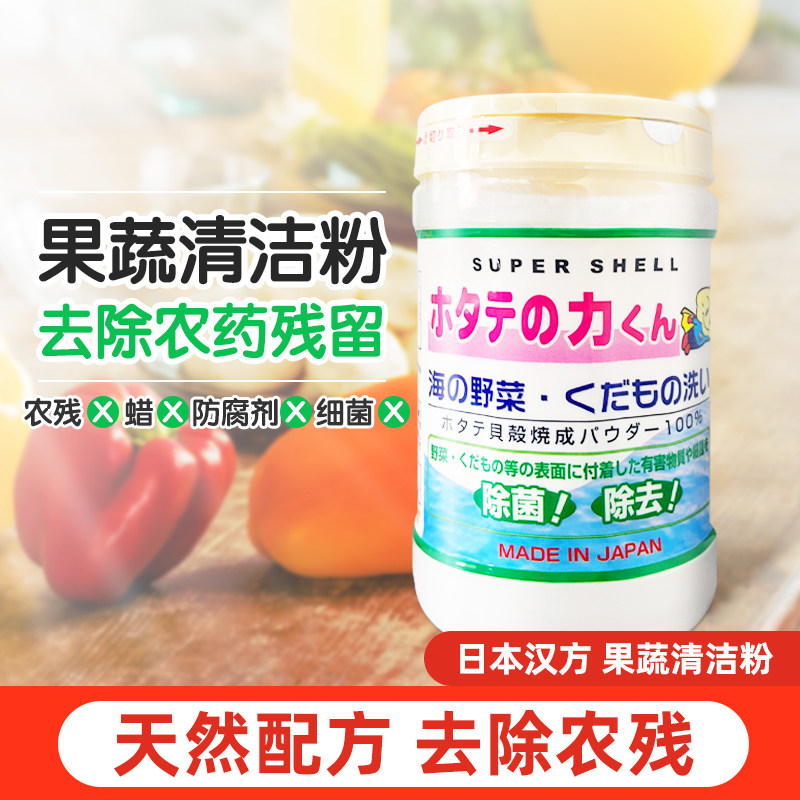 日本洗菜粉汉方果蔬清洁粉母婴可用贝壳粉去除农药残留瓶装*90g
