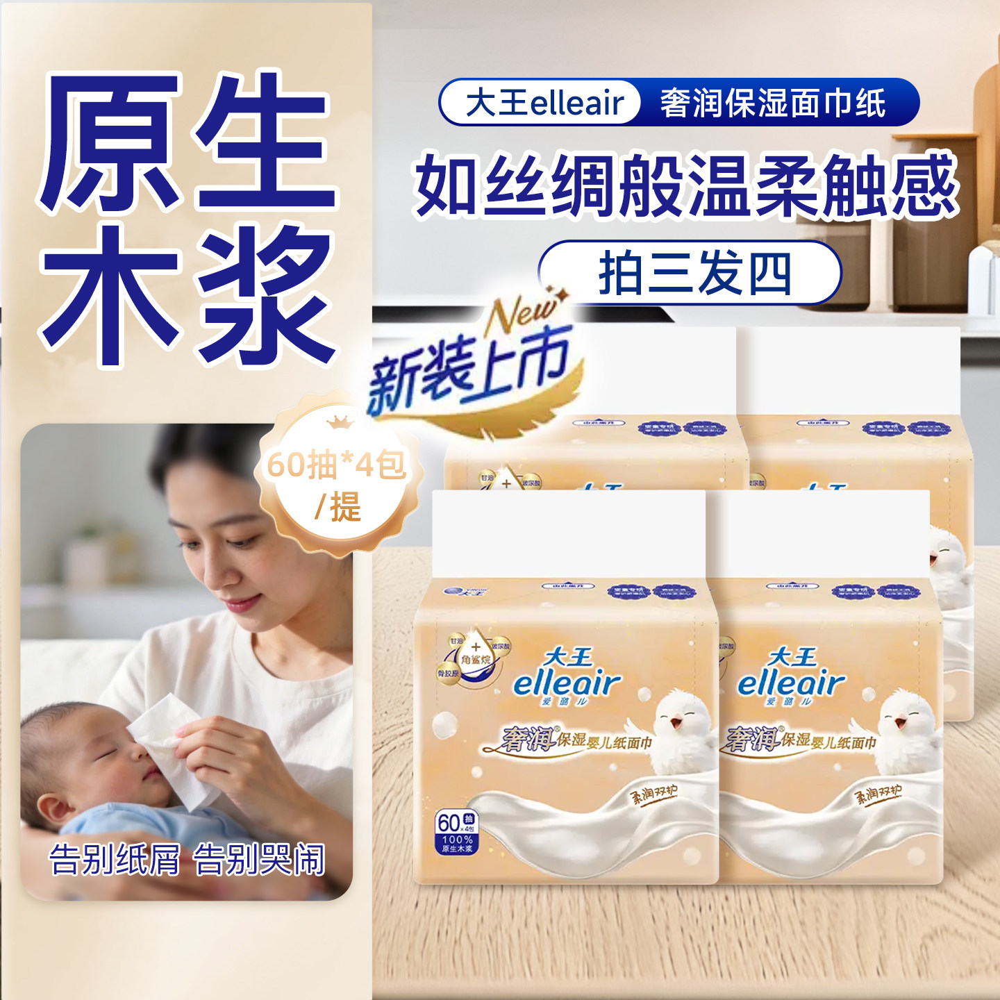 日本大王爱璐儿elleair超软宝宝专用保湿纸巾抽纸婴儿用纸60抽*4
