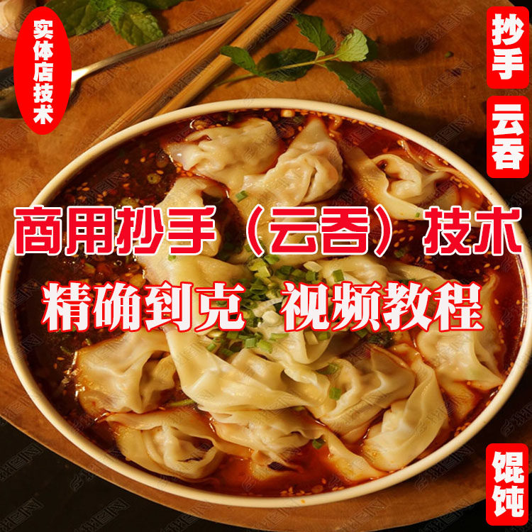 商用小吃技术抄手馄饨制作方法开店技术配比到克视频教学简单易学