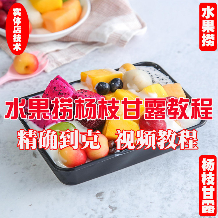芒果水果捞酸奶水果捞椰奶水果捞纯奶水果捞技术影片商用实体店