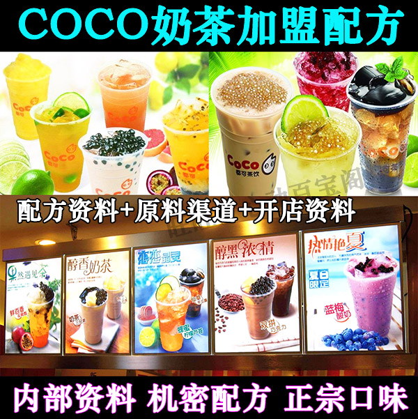 都可COCO奶茶开店配方技术加盟店内部资料台湾式甜品制作影片教程