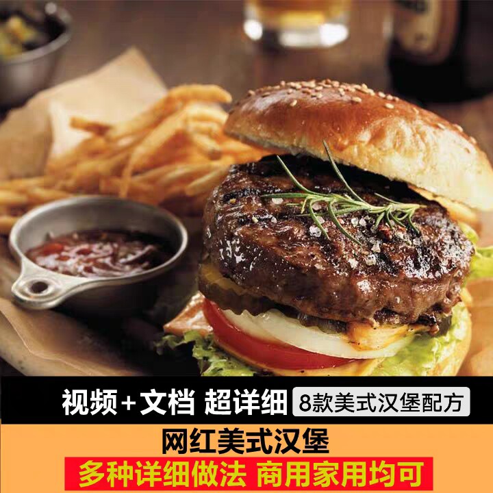 美式汉堡技术配方手工牛肉饼商用小吃教程摆摊创业神器火爆小专案